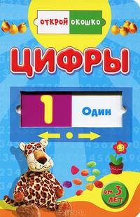 Цифры: От 3 лет / Отв. ред. Е.С. Русакова. - (Открой окошко).