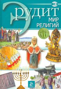 Эрудит. Мир религий