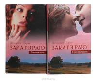 Закат в раю (комплект из 2 книг)