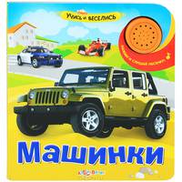 Машинки. Нажми и слушай песенку!