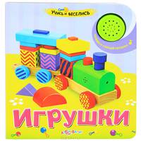 Игрушки. Нажми и слушай песенку!
