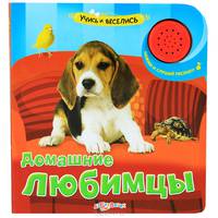 Домашние любимцы. Нажми и слушай песенку
