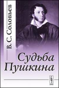Судьба Пушкина