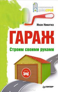 Гараж. Строим своими руками. Никитко И.