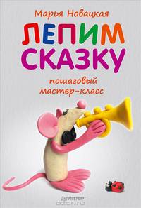 Лепим сказку: пошаговый мастер-класс. 4+
