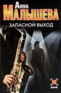 Запасной выход - (Детектив)