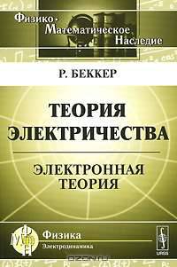 Теория электричества: Электронная теория. Пер. с нем.