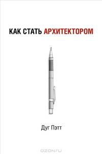 Как стать архитектором. Пэтт Д.