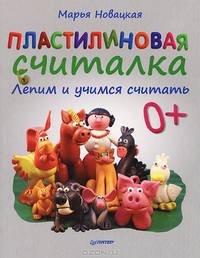 Пластилиновая считалка. Лепим и учимся считать. 4+