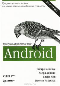 Программирование под Android. 2-е изд.
