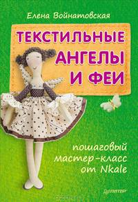Текстильные ангелы и феи: пошаговый мастер-класс от Nkale