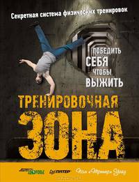 Тренировочная зона. Секретная система физических тренировок. Победить себя, чтобы выжить