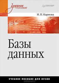 Базы данных. Учебное пособие Курс лекций и материалы для практических занятий