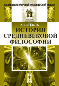 История средневековой философии. Пер. с нем.