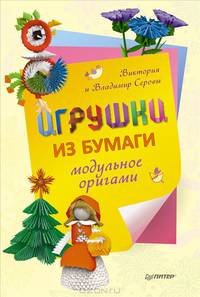 Игрушки из бумаги. Модульное оригами