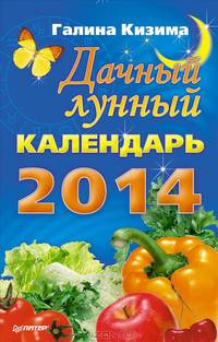 Дачный лунный календарь на 2014 год