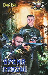 Время грозы