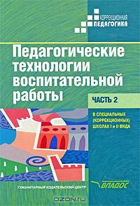 Педагогические технологии воспитательной работы в специальных (коррекционных) школах 1 и 2 вида. В 2 частях. Часть 1