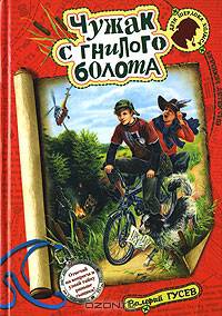 Чужак с гнилого болота