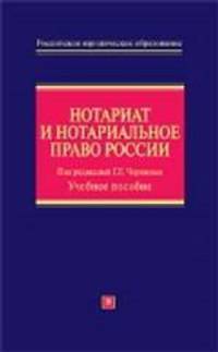 Нотариат и нотариальное право России: учебное пособие