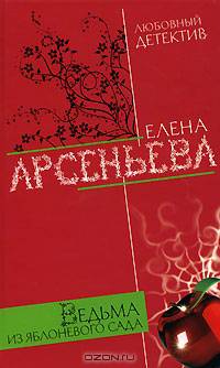 Ведьма из яблоневого сада