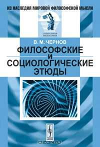 Философские и социологические этюды - 2 изд.