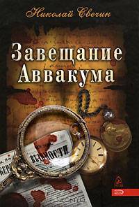 Завещание Аввакума