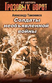 Солдаты необъявленной войны