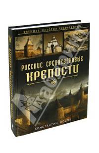Русские средневековые крепости