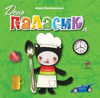 День Паласика (для детей от 2-х лет)
