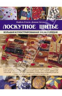 Лоскутное шитье. Большая иллюстрированная энциклопедия