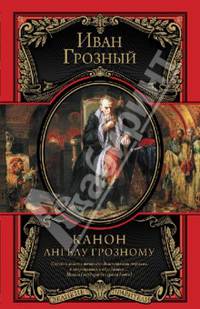 Канон Ангелу Грозному