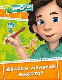Фиксики. Делаем мультик вместе!