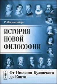 История новой философии: От Николая Кузанского до Канта. Пер. с нем.