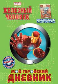 Железный человек - Мой геройский дневник (+фигурка и карточка)