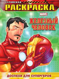 Железный человек - Доспехи для супергероя. Геройская раскраска