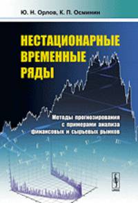 Нестационарные временные ряды. Методы прогнозирования с примерами анализа финансовых и сырьевых рынков
