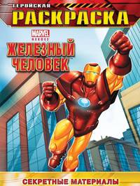 Железный человек - Секретные материалы. Геройская раскраска
