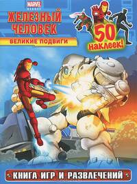 Великие подвиги. Книга игр и развлечений (с наклейками)