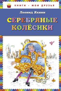 Серебряные колесики (ил. Е. Чайко и М. Грана)