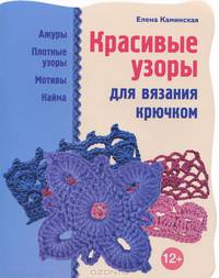 Красивые узоры для вязания крючком