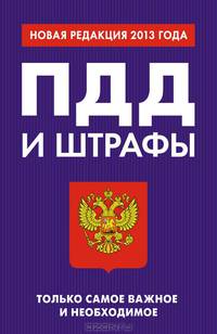 ПДД и штрафы. Только самое важное и необходимое (новая редакция 2013 года)