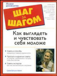 Как выглядеть и чувствовать себя моложе - (Шаг за шагом)