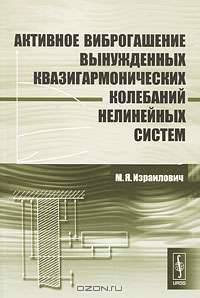 Активное виброгашение вынужденных квазигармонических колебаний нелинейных систем