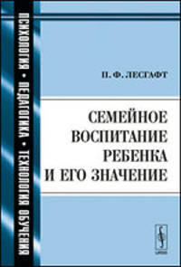 Семейное воспитание ребенка и его значение - 8 изд.