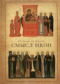 Смысл икон