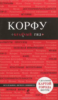 Корфу. 2-е изд., испр. и доп.