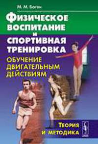 Физическое воспитание и спортивная тренировка. Обучение двигательным действиям. Теория и методика - 3 изд.