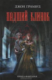 Падший клинок