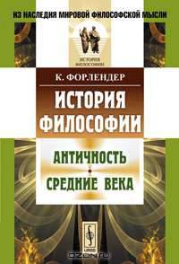 История философии: Античность. Средние века. Пер. с нем.